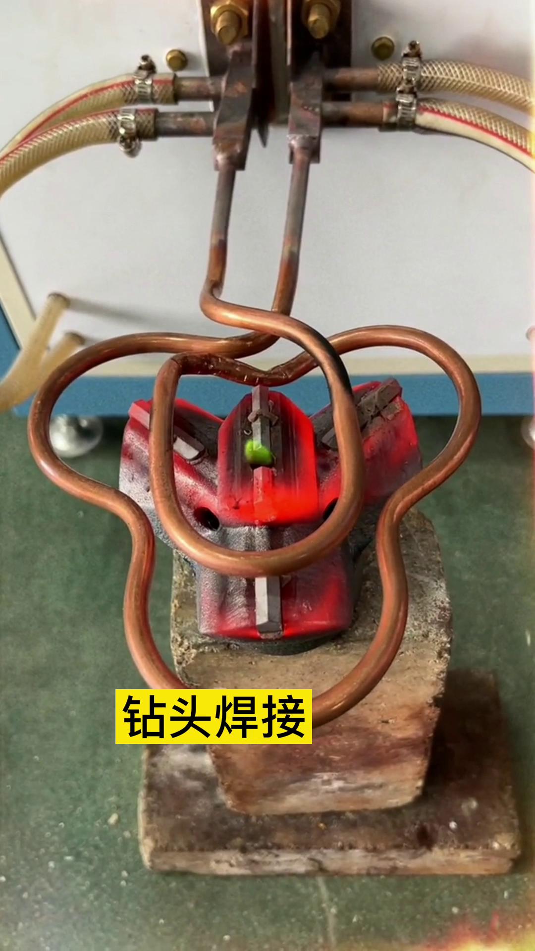 一个特殊钻头上合金焊接全过程 用的是超音频91视频黄色下载大全加热设备加热