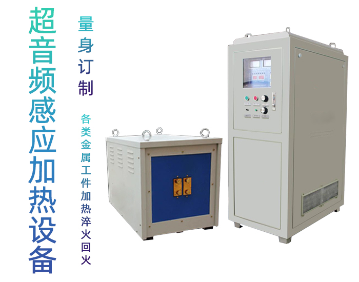 超音频91视频黄色下载大全加热设备 HTY-60KW超音频淬火炉
