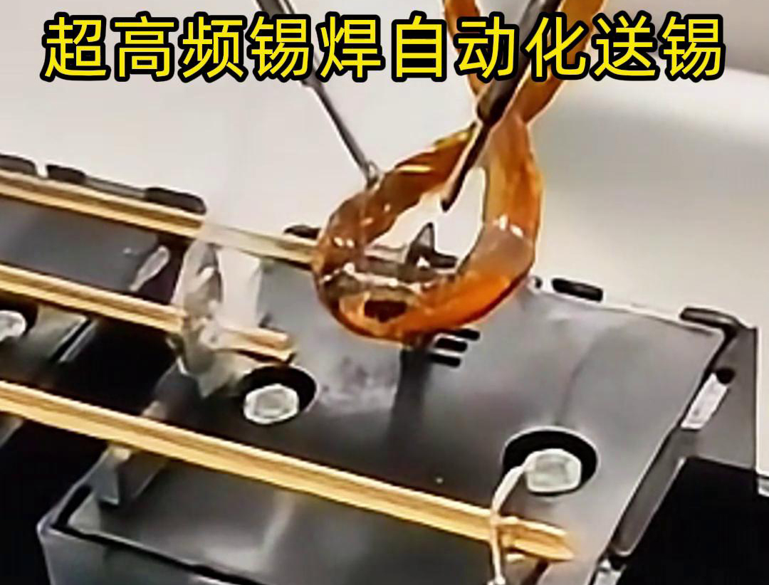 超高频锡焊，配合机械手自动焊接和送锡丝焊料