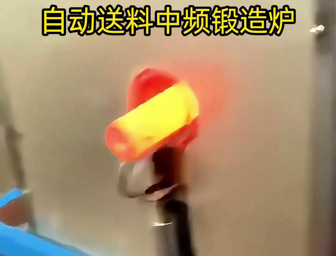中频锻造加热炉是一种的金属热处理设备，主要用于铁棒、铜棒、铝棒等金属材料的加热和锻造加工