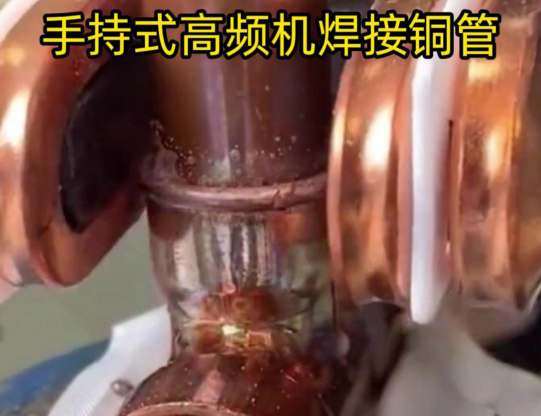 针对22毫米铜管三通接头的焊接，手持式高频焊机具有独特优势