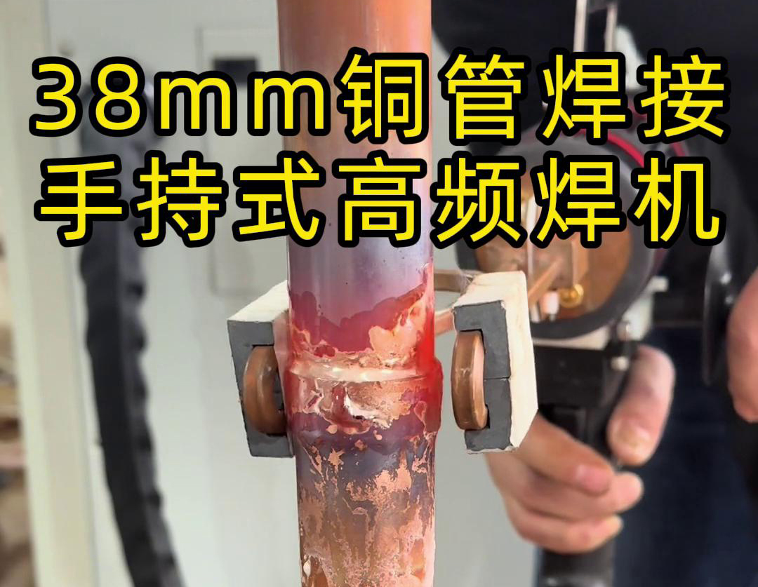 手持高频焊机在铜管焊接中的应用，你了解多少？