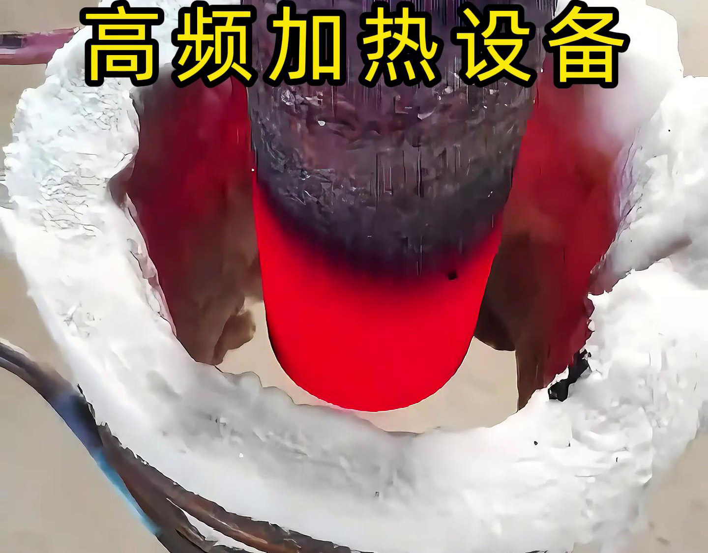 粉丝问 “高频加热能在水中直接加热工件吗？” 实测：91视频在线免费高频设备真能做到！(图4)