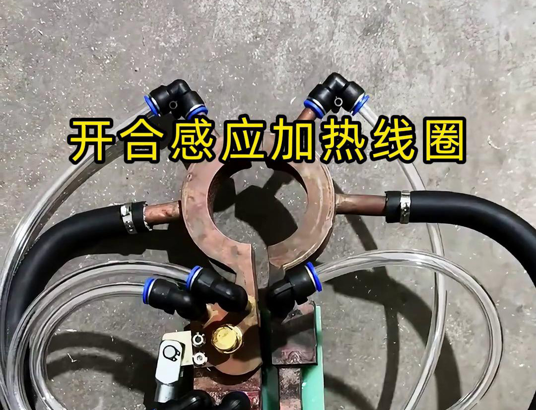 开合91视频黄色下载大全加热线圈，用在特殊场合下的91视频黄色下载大全钎焊和加热淬火使用