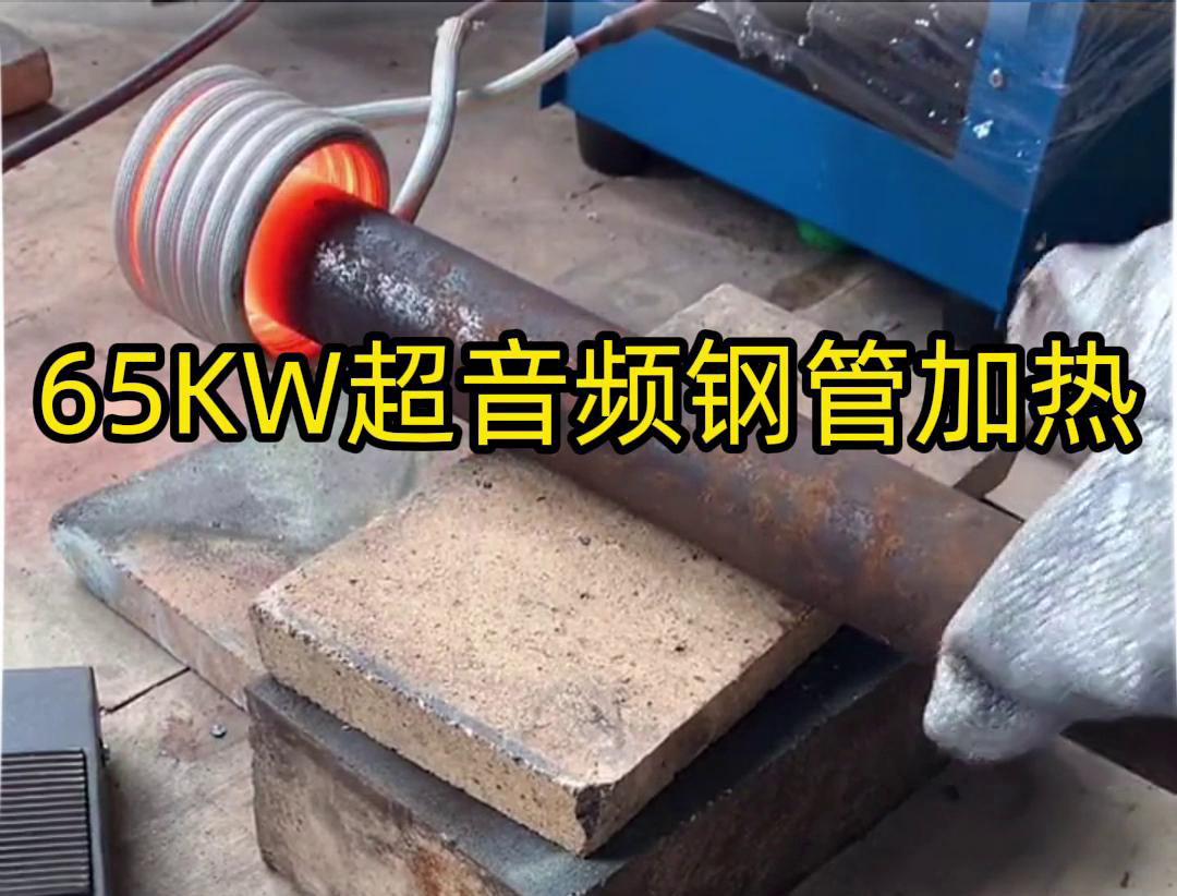 91视频在线免费65千瓦超音频91视频黄色下载大全加热设备：钢管金属加热利器