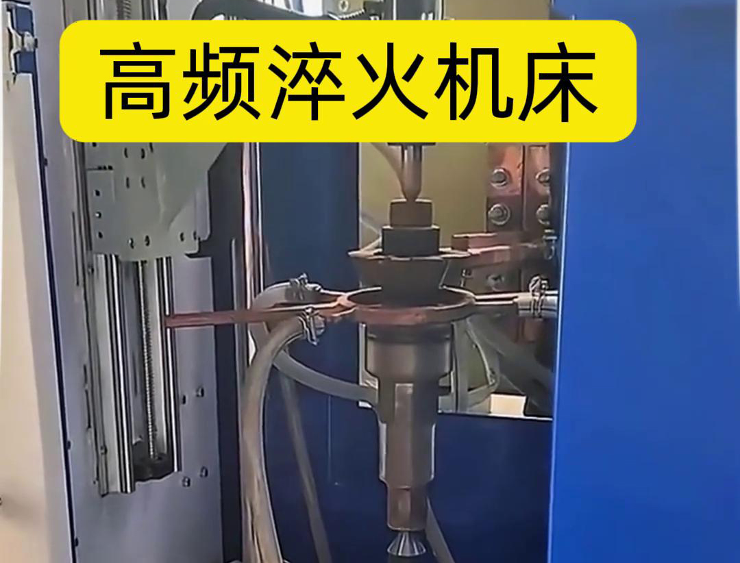 量身定制的高频淬火机床，让您的工件加工不再受限制
