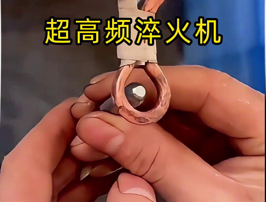 超高频淬火机：小物件淬火的高效利器