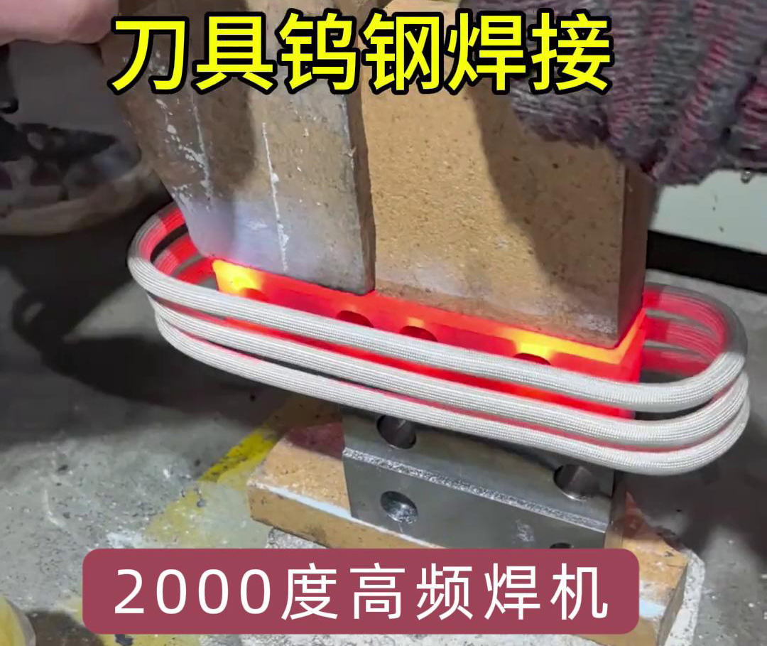 91视频在线免费高频焊机助力合金刀具钨钢焊接
