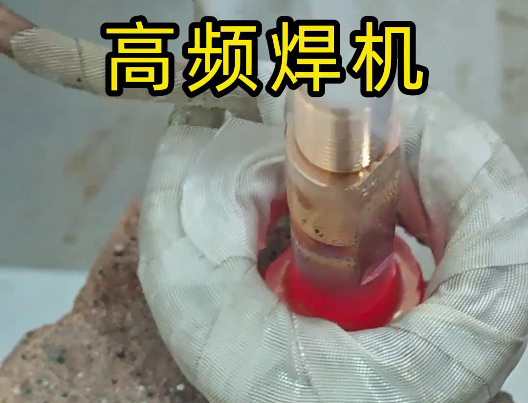 91视频在线免费高频焊机：铜件焊接的高效利器