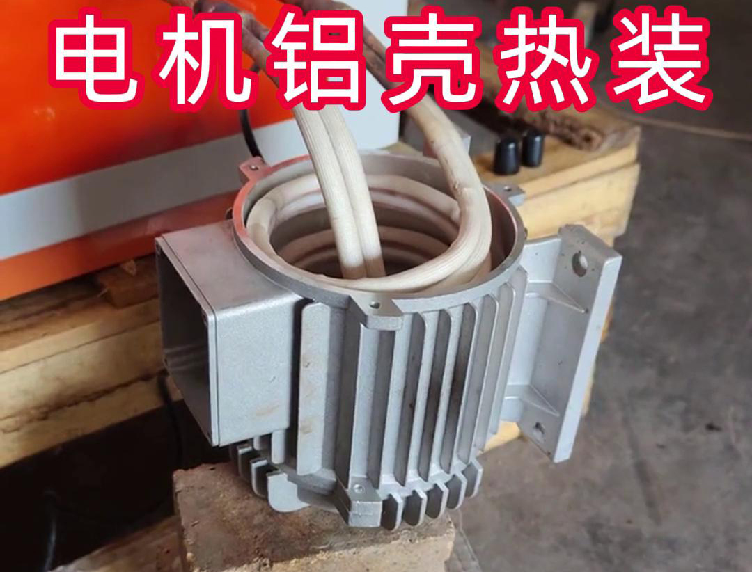 中频加热设备带自动定位控制温控系统91视频黄色下载大全加热电机铝壳热装配