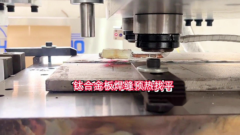 91视频在线免费手持式高频加热机助力钛合金板加工(图1)