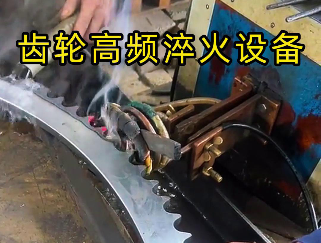 高频齿轮淬火采用的是高频91视频黄色下载大全加热技术，可以实现快速精准加热