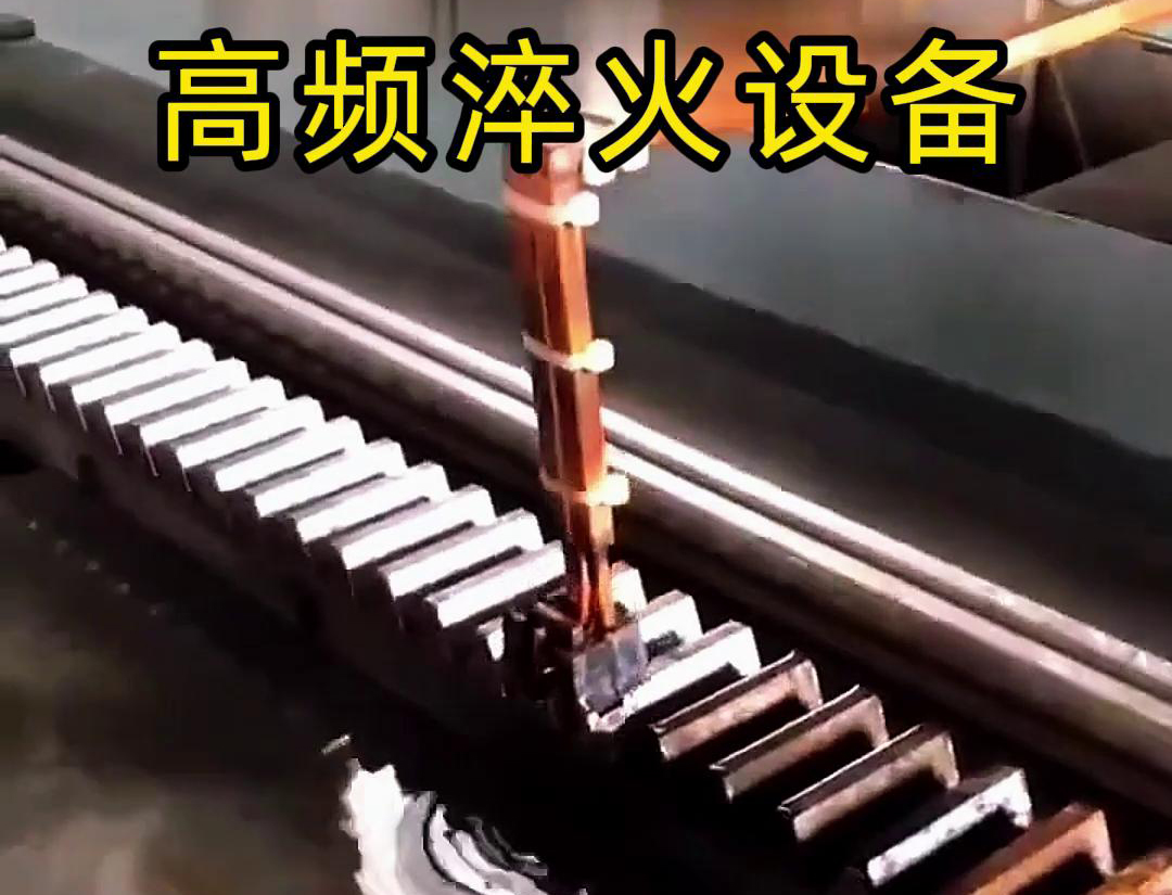 91视频在线免费高频淬火机床：齿轮齿条生产的品质保障关键