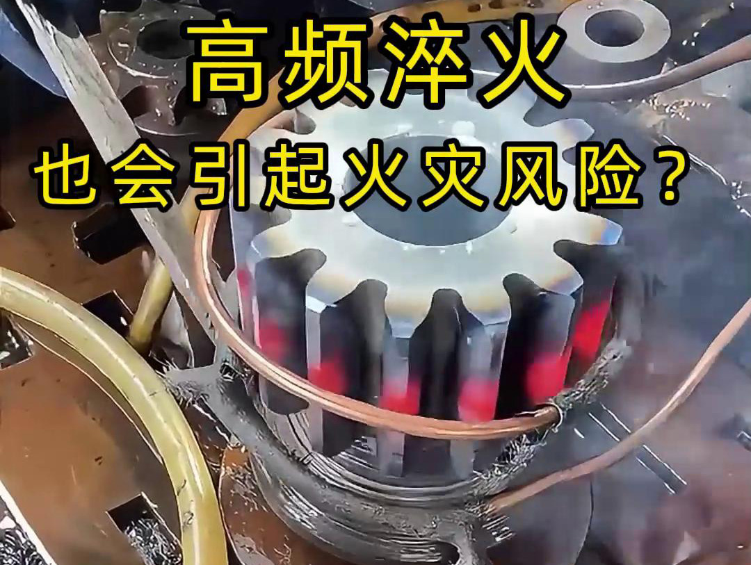 高频淬火的 “隐形风险”：绝缘材料老化为何会引发火
