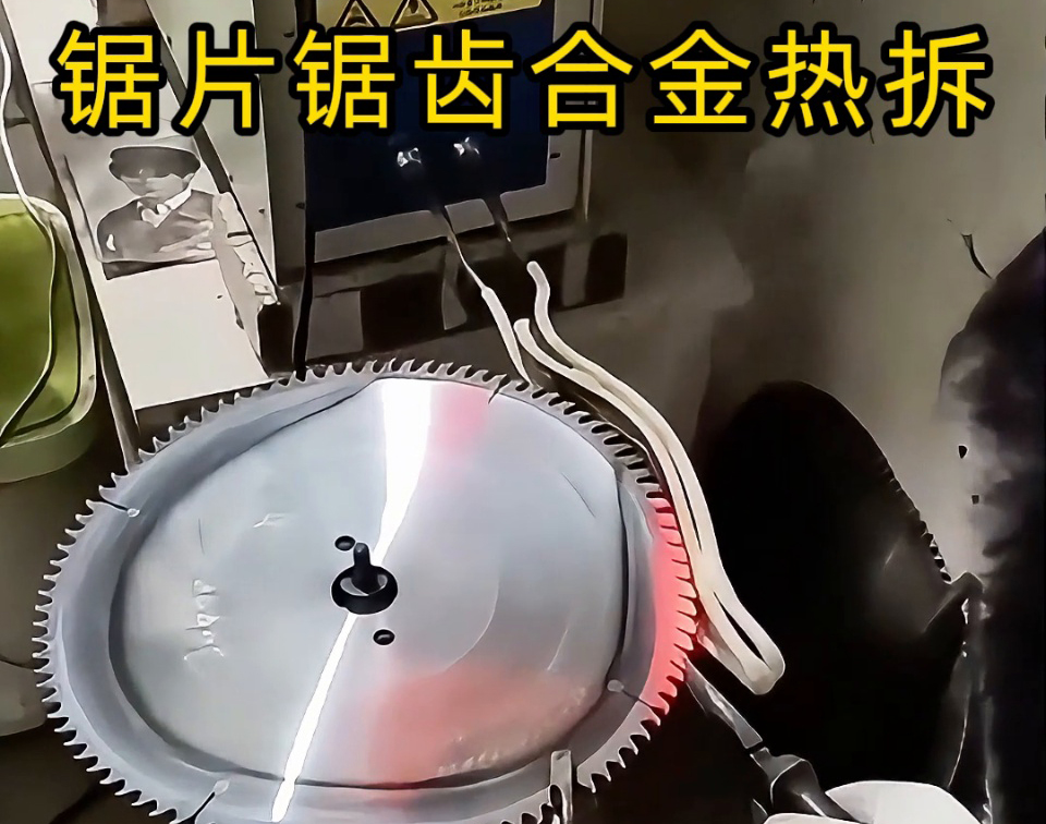 硬质合金圆锯片热拆全过程，高频锯齿合金热取工艺，安全高效看得见